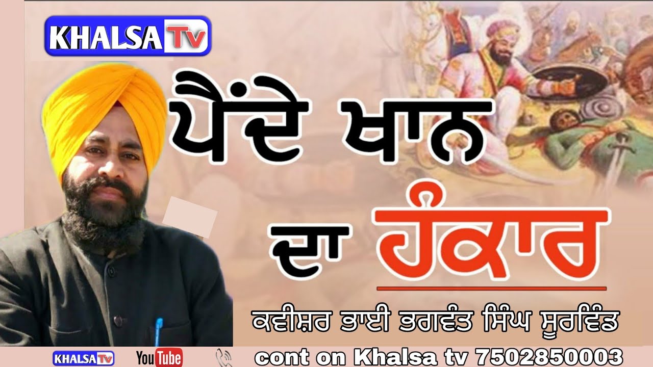 BHAGWANT SINGH SOORWIND || SAKHI PANDY KHAN || ਕਵੀਸ਼ਰ ਭਾਈ ਭਗਵੰਤ ਸਿੰਘ ਸੂਰਵਿੰਡ ਸਾਖੀ ਪੈਂਦੇ ਖਾਂ||KHALSATV