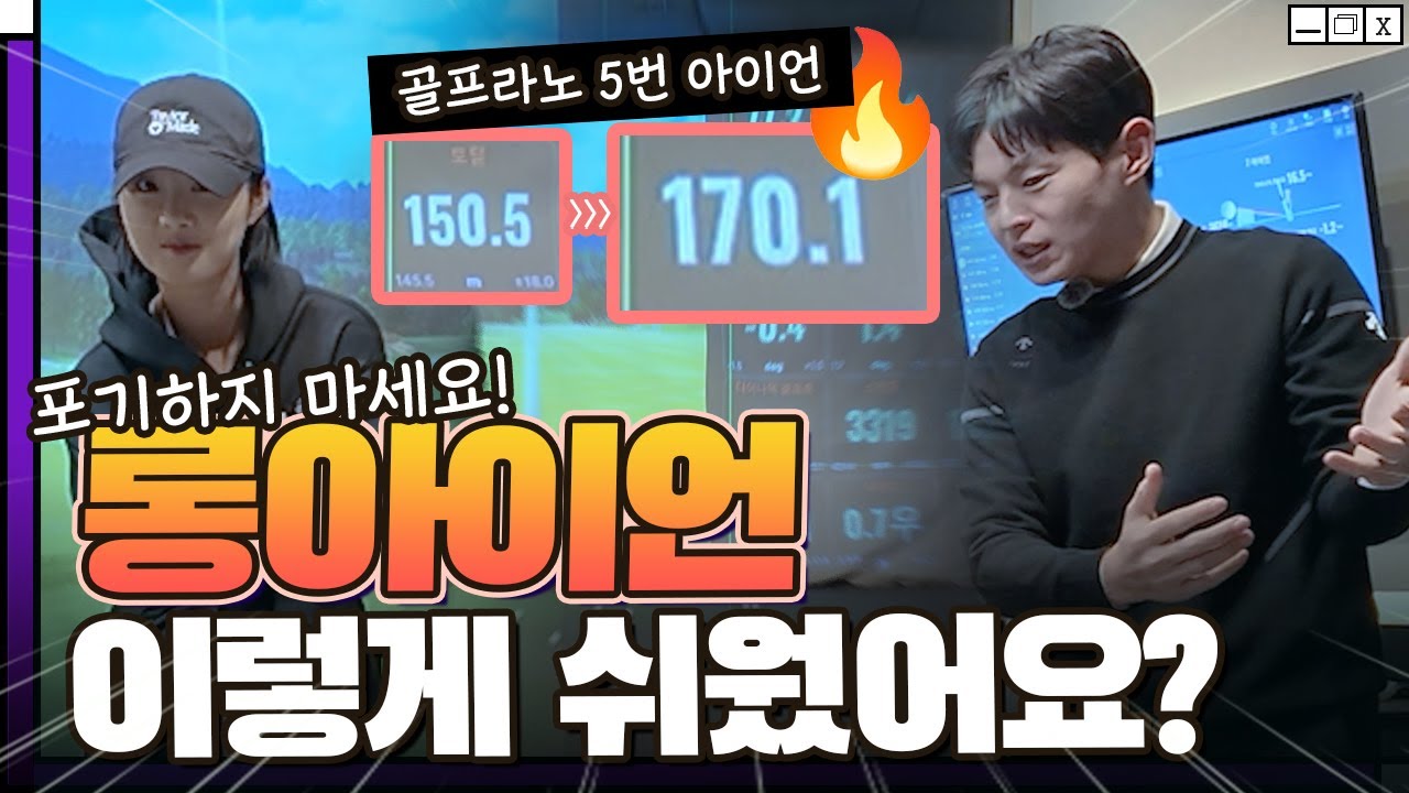 골프라노 더 성장기🔥 롱아이언이 쉬워지는 마술(with. 골프라노)