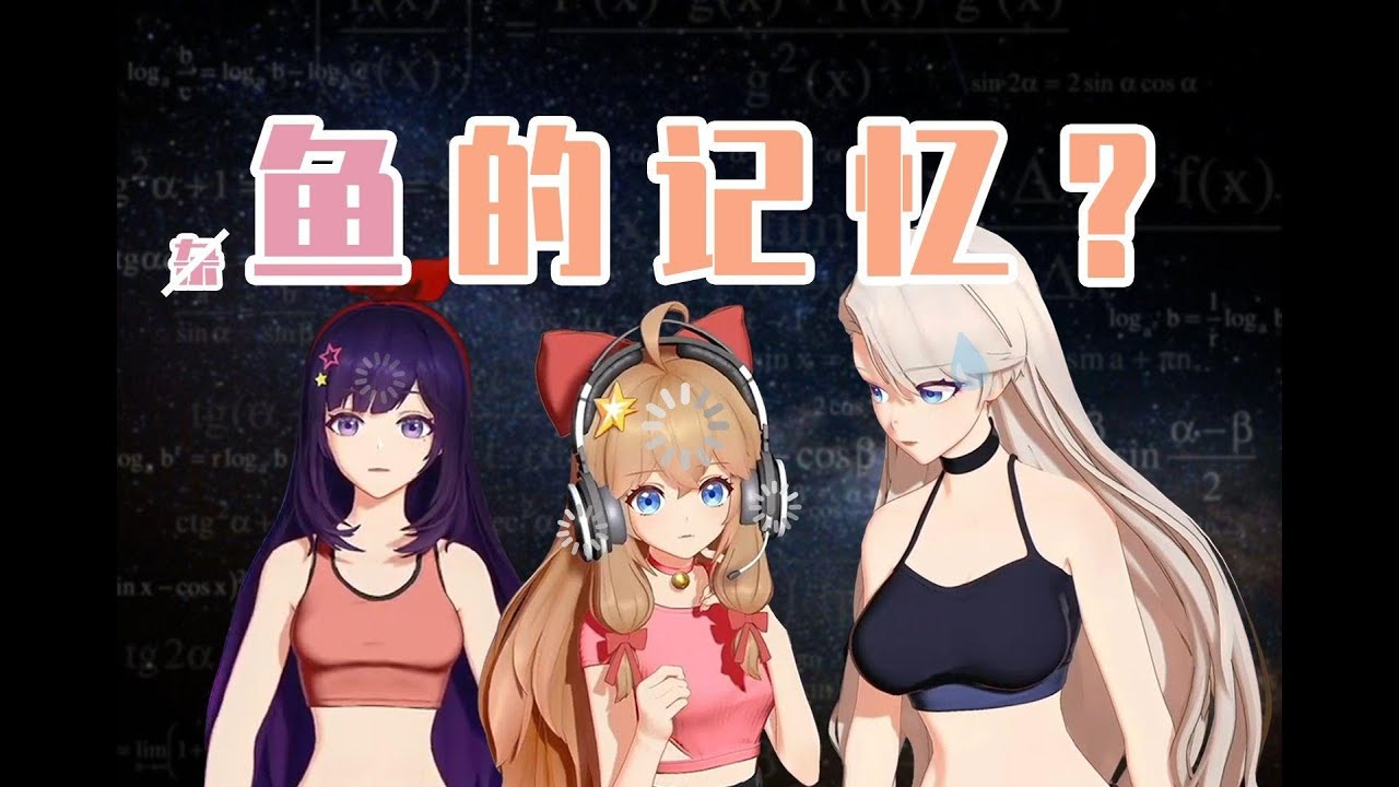【A-SOUL】枝江著名 鱼 的 记 忆○。○゜。Ｏ&deg;ｏ○。