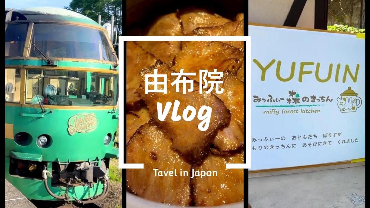 [由布院Vlog] 人氣餐廳まぶし心、S-speak、免費足湯、由布院之森、Miffy kitchen 森之廚房、歐洲童話小鎮、釡飯、豊後牛、由布院必吃美食、金鱗湖、北九州、非自駕遊