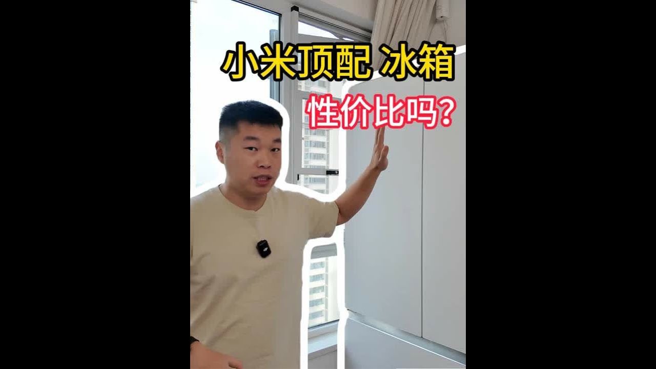配置颜值都上去了，性价比还在吗？小米微冰鲜560冰箱体验分享 #小米冰箱 #米家冰箱 #冰箱选购 #零嵌冰箱 #自动制冰