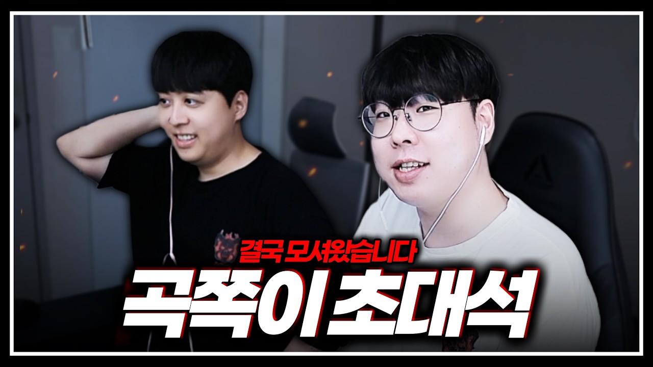 전시즌 랭킹 2등 & 2025 챔스 우승자 【곡동현 초대석】