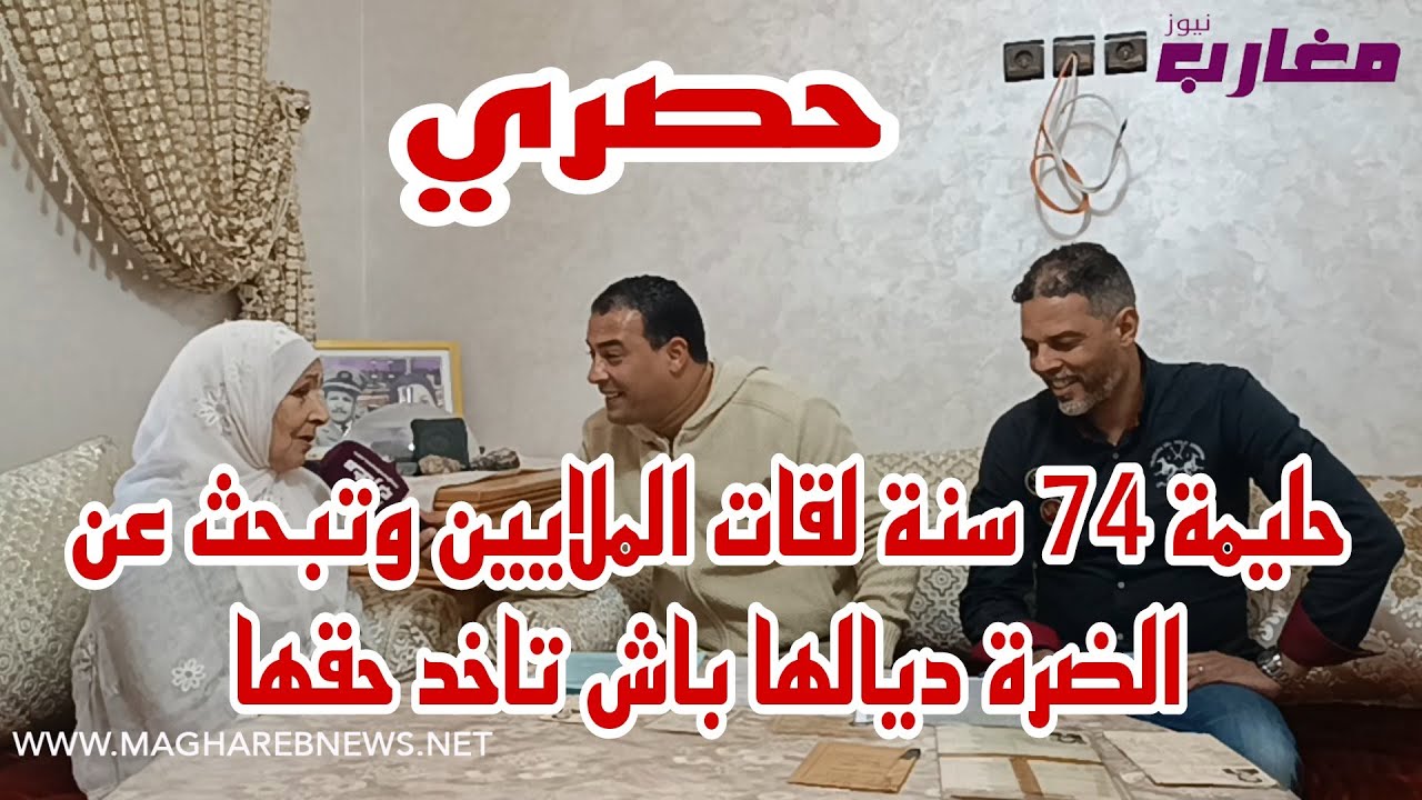 حليمة 74 سنة لقات الملايين وتبحث عن الضرة ديالها باش تاخد حقها