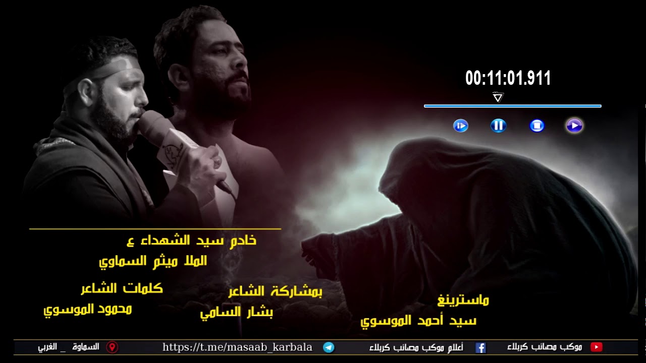 قصيدة مفجعه - ملا ميثم السماوي - بمشاركة الشاعر بشار السامي -موكب مصائب كربلاء -