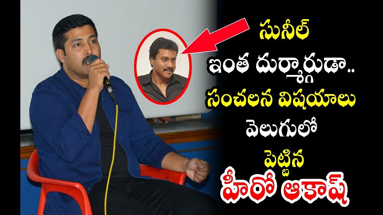 సునీల్ నా జీవితం నాశనం చేసాడు....Actor Akash sensational comments on comedian Sunil