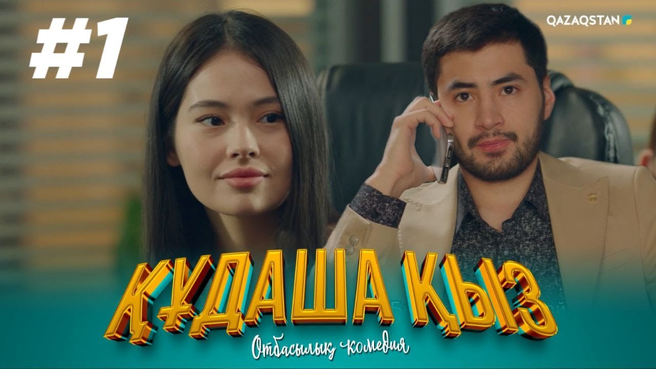 ТҰСАУКЕСЕР! «ҚҰДАША ҚЫЗ» телехикаясы | 1-бөлім