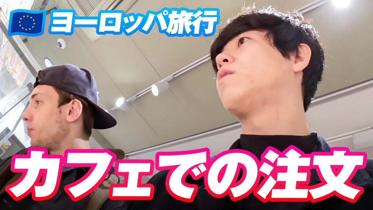 【日常英会話】カフェでの注文｜ヨーロッパ旅行編