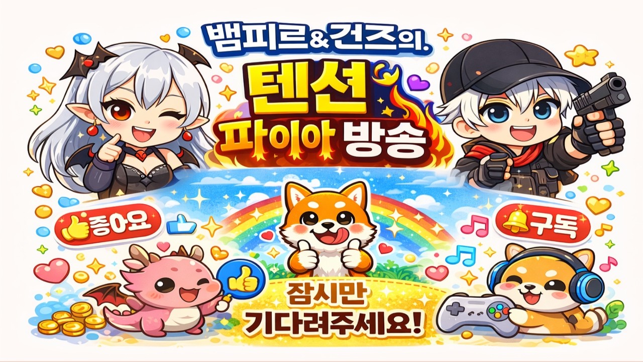 안녕하세요!!!!ㅋㅋㅋㅋ[뱀피르]올가3서버!!!  +건즈  또 달려봅니다!!!! 오늘 대리컨텐츠방송 !!!!! ㅏㅏㅏㅏㅏ