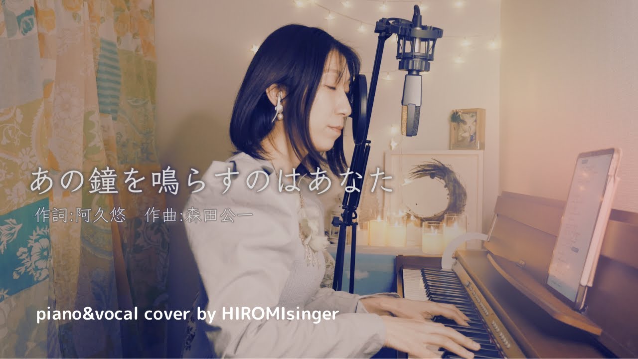 『あの鐘を鳴らすのはあなた』阿久悠 森田公一 和田アキ子 ピアノ弾き語りカバー 歌詞付き cover by HIROMIsinger