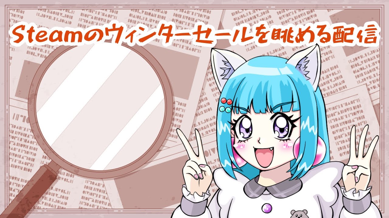 【あなたのおすすめゲームは？】Steamのウィンターセールを眺める会【今後遊ぶゲームを決めてたい】