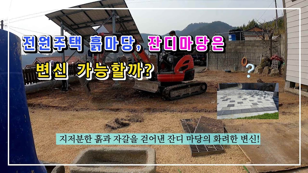 [DIY]전원주택 잔디마당을 주차장으로 만들기. 보도블럭으로 깔끔하고 예쁘게 - 1편 (마당 고르기 작업)