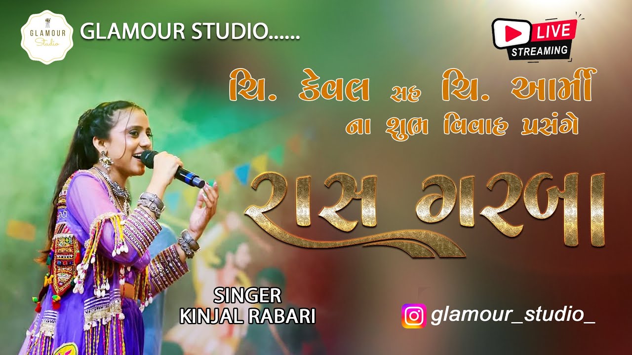 🔴 LIVE 🔴 ભવ્ય રાસ ગરબા  ||સિંગર:- કિંજલ રબારી ||  ચિ.કેવલ & આર્મી ના વિવાહ પ્રસંગે || DT.1/12/2025