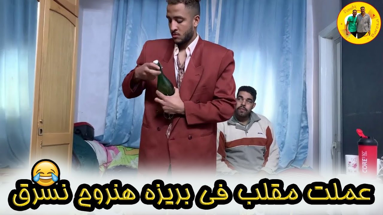 عملت مقلب فى بريزة هنروح نسرق 😂 شوفو رد فعله ايه