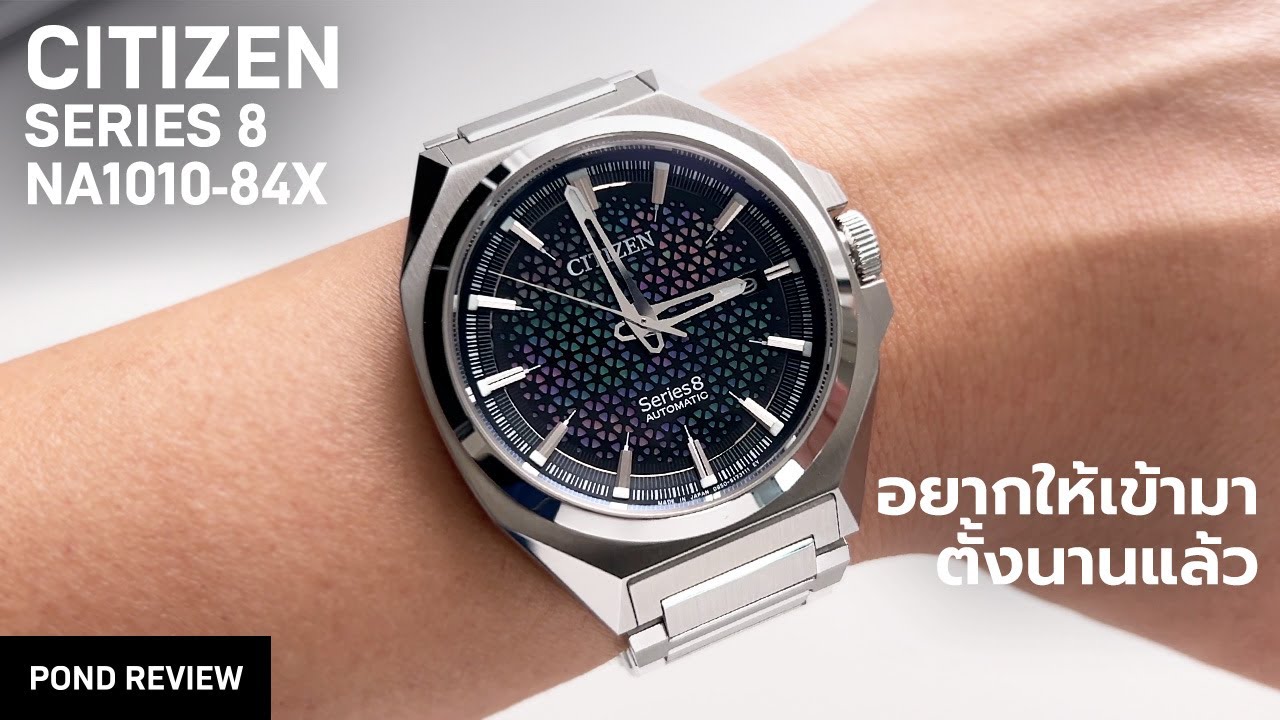 นี่คือ Citizen ที่น่าสนใจที่สุด! Citizen Series 8 NA1010-84X