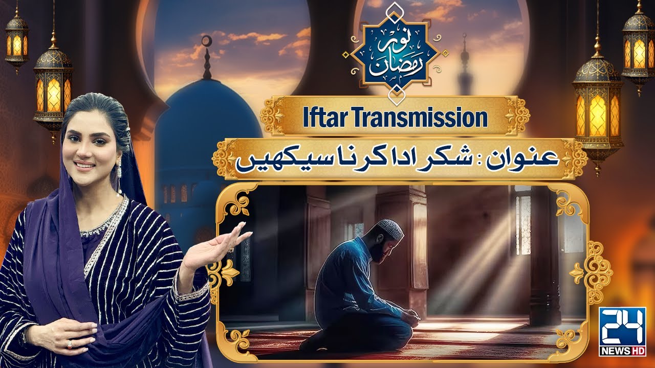 Noor-e-Ramzan Special Iftar Transmission | 22th Ramadan | 23 March 2025 | 24 News HD