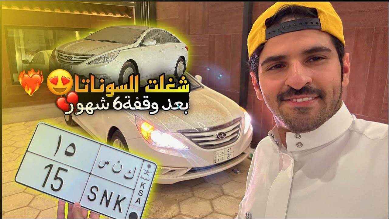 شغلت السوناتا بعد وقفه طويله