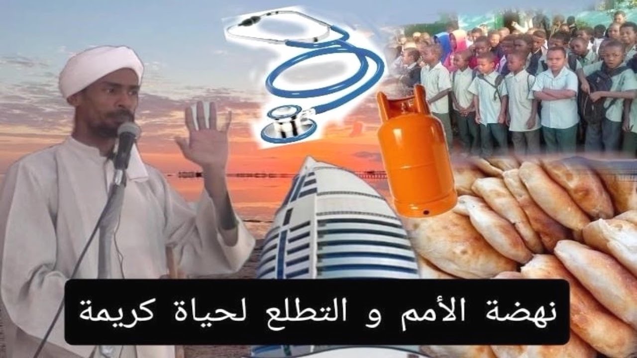 نهضة الأمم و التطلع لحياة كريمةالشيخ الراغب يس محمد طه