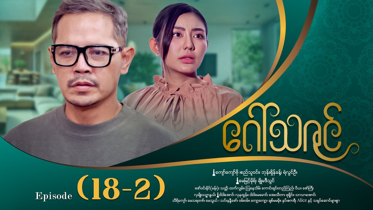 ဂေါ်သဇင် - Episode (18-2) #drama #myanmarseries #GawThaZin