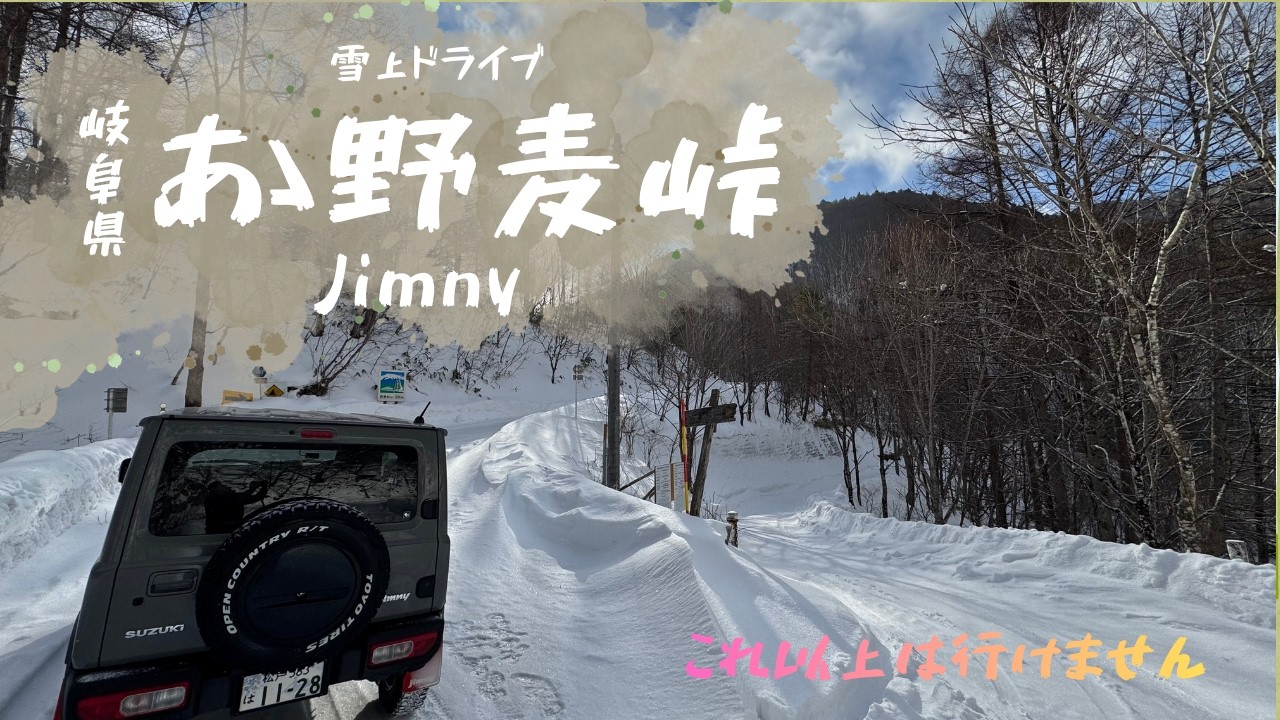 【Jimny JB64】真冬の野麦峠　行けるところまで行ってみた　Snowy Nomugi Pass in Mid-Winter - Driving to the Limit