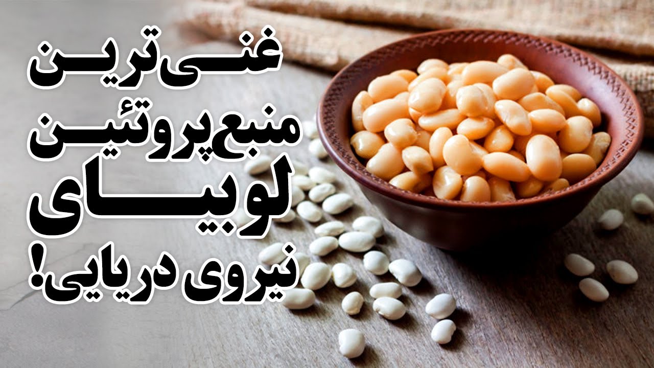 خواص باور نکردنی لوبیا سفید