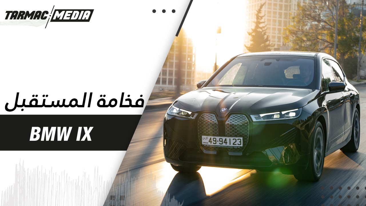 BMW IX | السيارة السابقة لعصرها