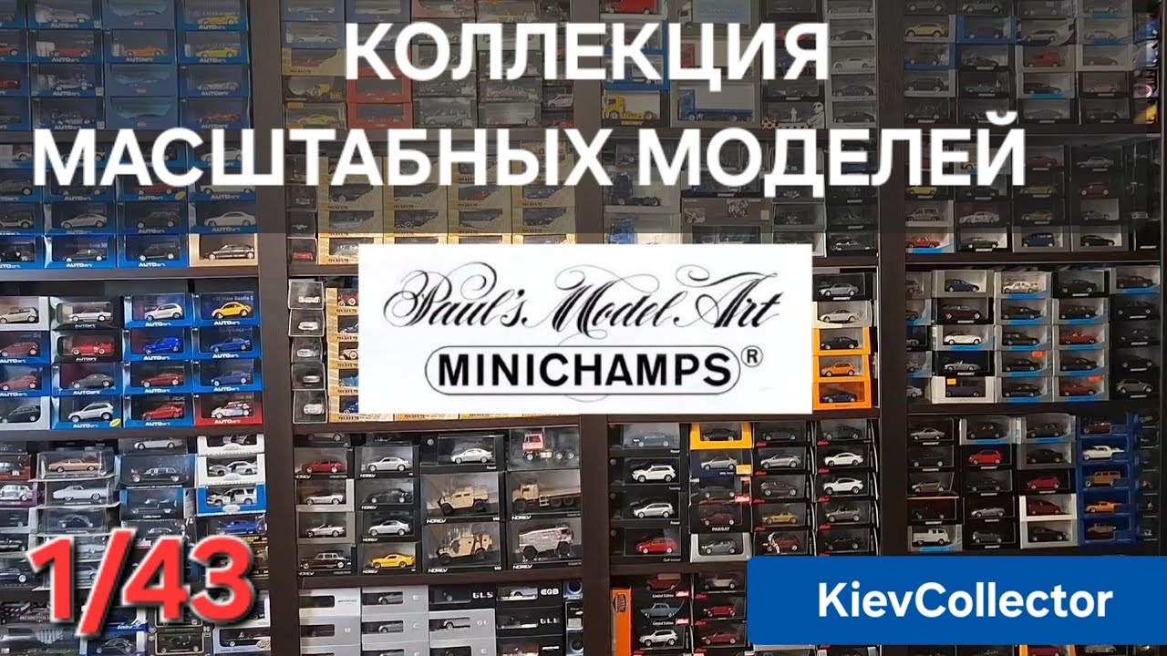 Коллекция Масштабных Моделей 1/43 Minichamps Collection История Фирмы. Die-Cast Scale Models