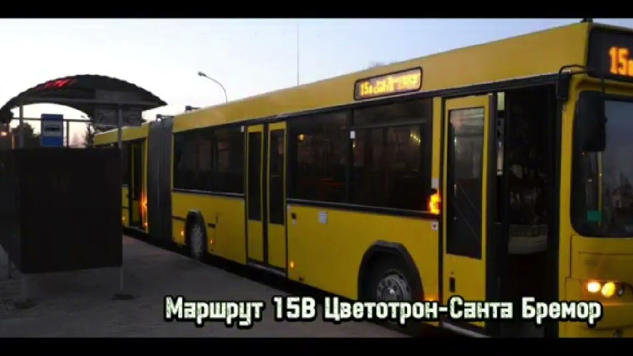 Информатор Брестского автобуса № 15В. Санта Бремор - З-д Цветотрон.