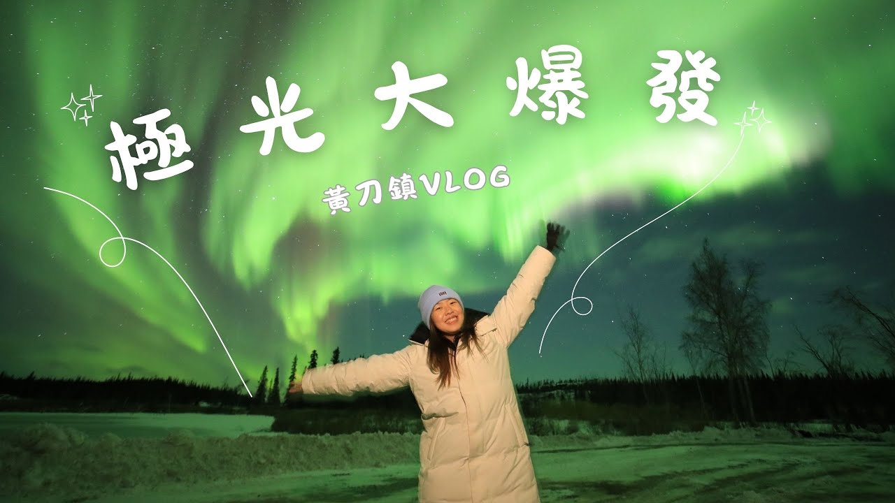 🇨🇦 Yellowknife黃刀鎮4天3夜追光之旅❄️🥶 看見極光 就會幸福一輩子了吧🥹