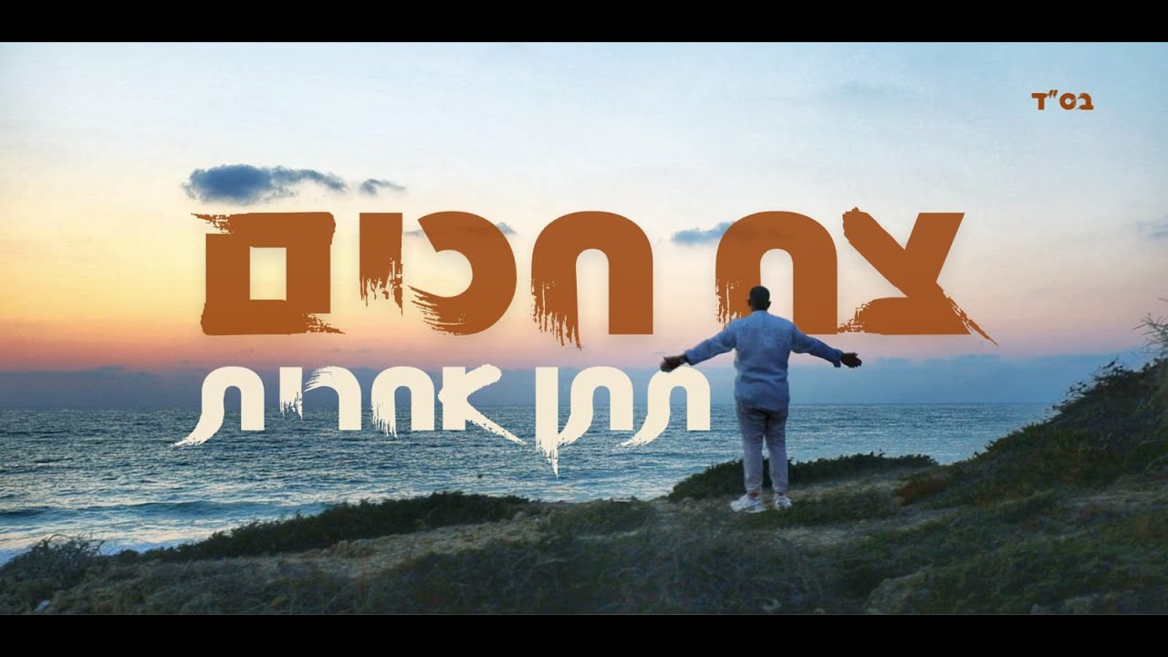 תתן אחרית - צח חכים (הקליפ הרשמי)