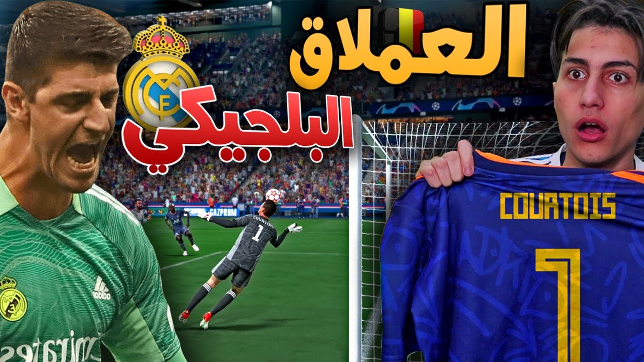 جربت حارس كيان الملكي ضد أقوى هجوم في اوروبا !!! البايرن وليفربول وباريس 🔥 FIFA 22