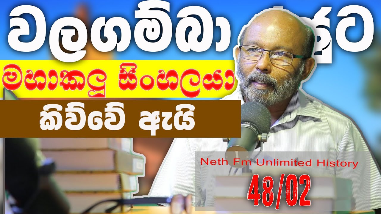 මහාකලු සිංහලයා කිව්වේ ඇයි | Unlimited History Sri Lanka Episode 48 - 02