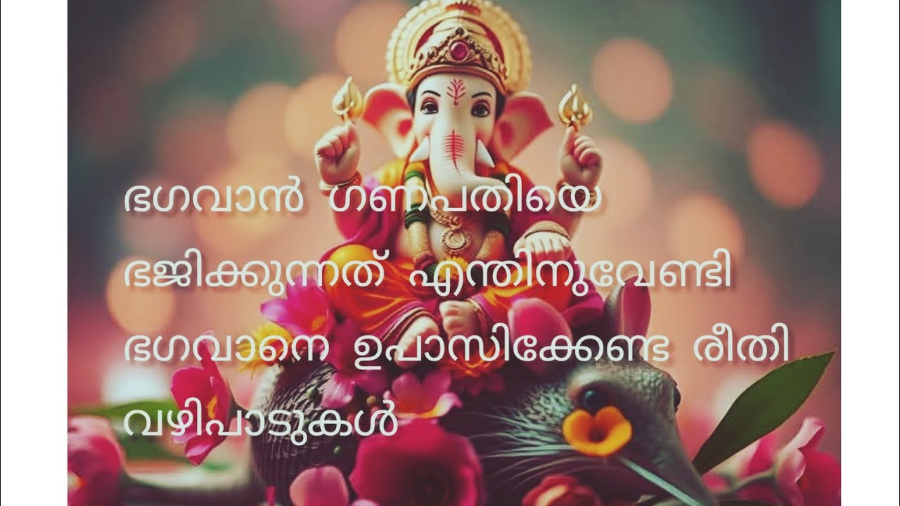 ഭഗവാൻ മഹാഗണപതിയെ ഉപാസിക്കേണ്ട രീതിയും വഴിപാടുകളും#ganesh #devotional 