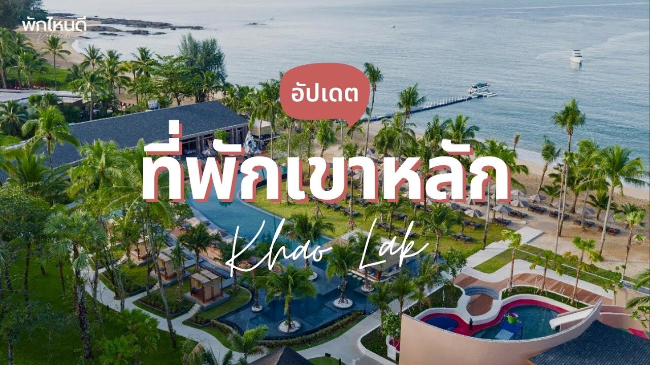 10 ที่พักเขาหลัก ติดทะเล เปิดใหม่ วิวสวยอลังการ อัปเดต 2026