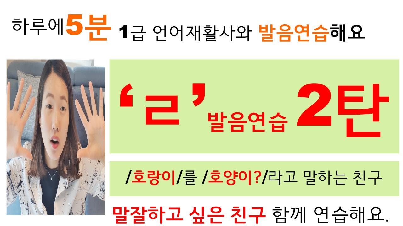 하루5분 발음연습/ ㄹ 발음연습 2탄