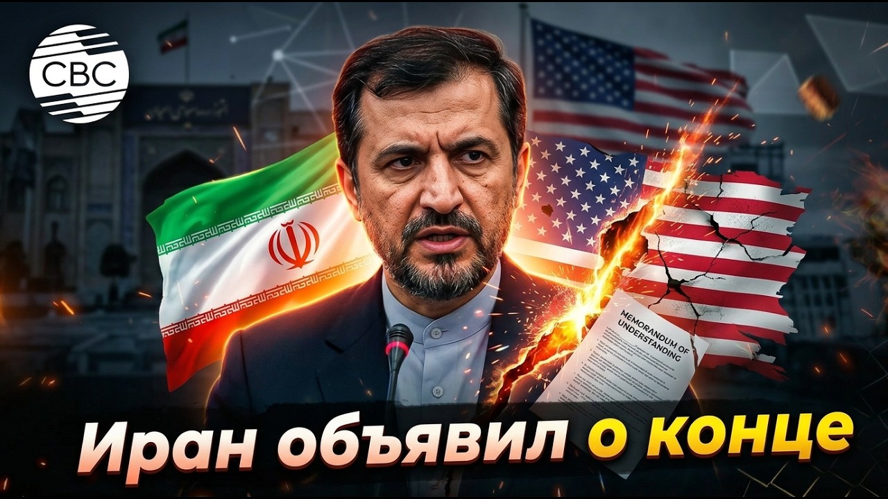 Иран объявил о конце мирного договора с США