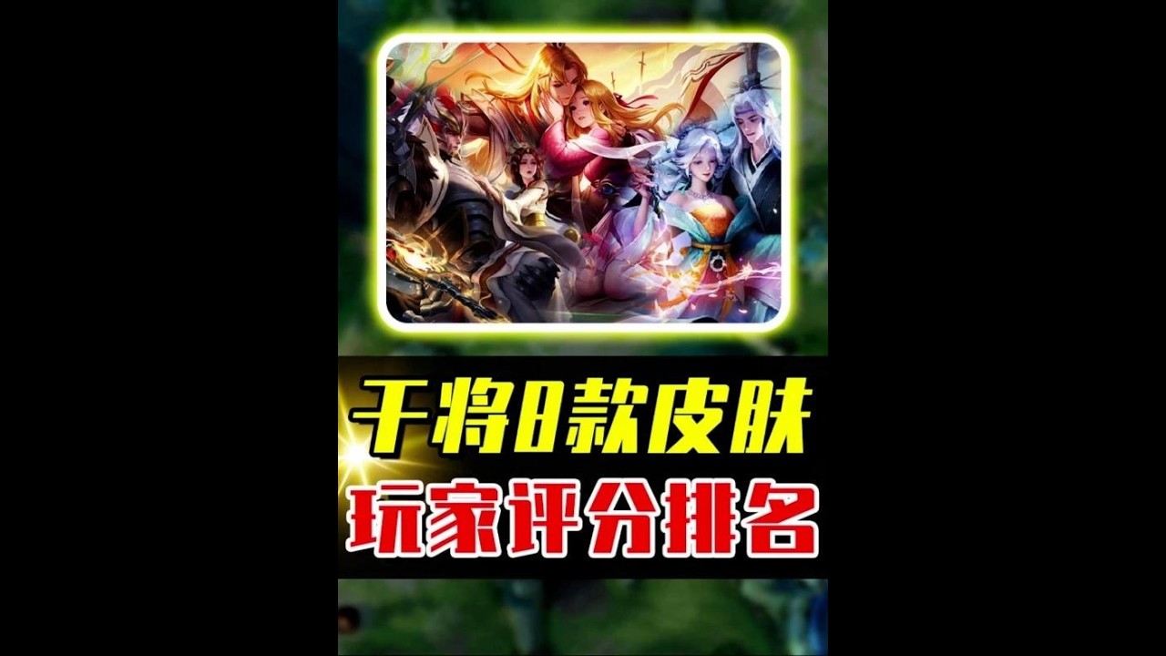干将8款皮肤评分排名，哪一款才是巅峰之作？ #acg新春会 #奇趣贺岁 #和我一起看acg新春会 #acg春晚许愿#王者荣耀