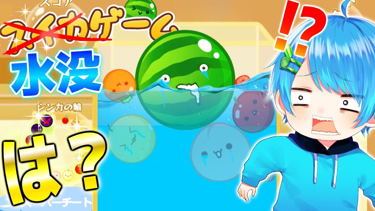 は? スイカゲームの世界が水没してしまった世界が想像を絶する難しさだったwww【スイカゲームパクリ】
