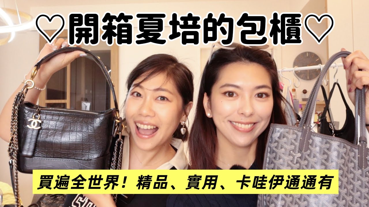 愛包狂魔精選包款大集合😍突襲時髦美人夏培的包櫃！Feat.@TheSharpaygaga