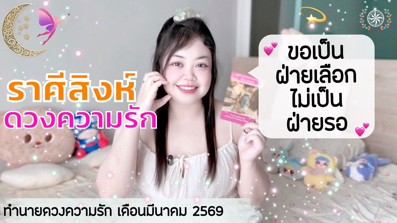 ดูดวงความรัก ราศีสิงห์ | ขอเป็นฝ่ายเลือก ไม่เป็นฝ่ายรอ 💕 วันที่1-31 มีนาคม 2569 💰🎊