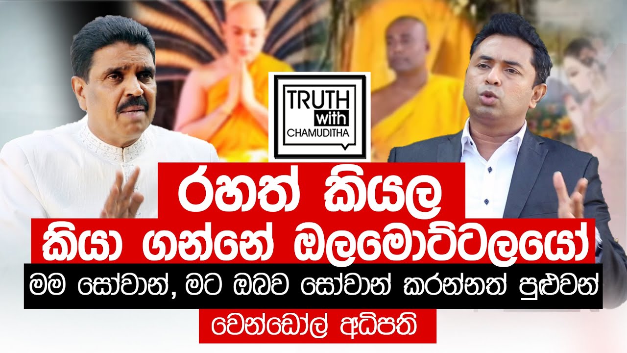 රහත් කියල කියා ගන්නේ ඔලමොට්ටලයෝ.මම සෝවාන් , මට ඔබව සෝවාන් කරන්නත් පුළුවන්.- Truth with Chamuditha