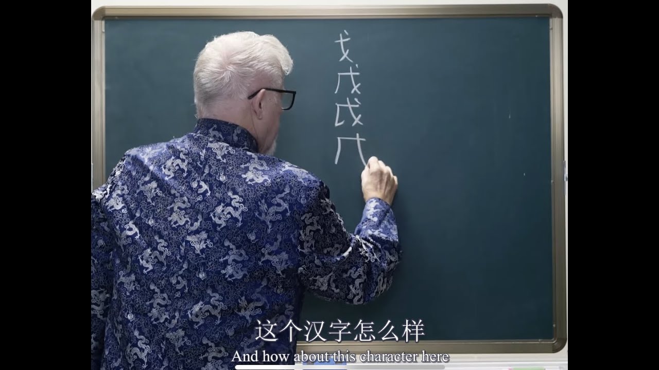 戈戊戌戍戉戎戒......How come these Chines characters are so similar!!!