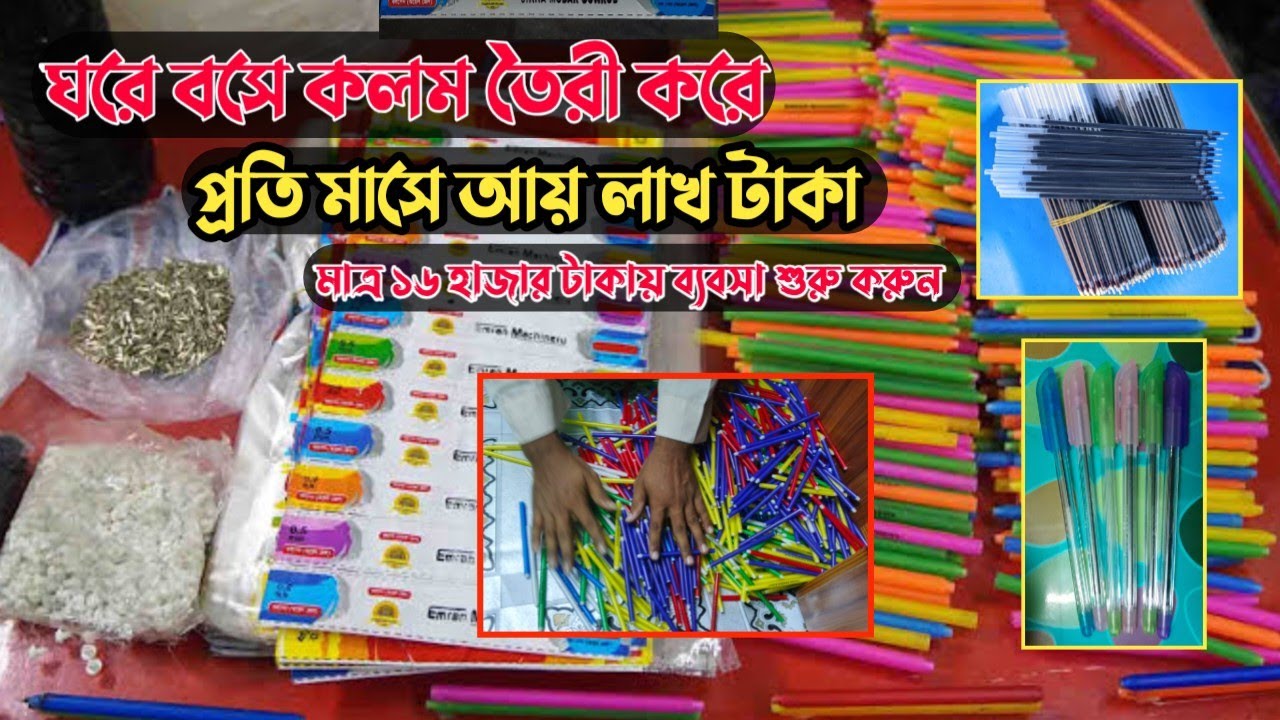 আজকের ভিডিওতে দেখানো হবে কিভাবে কলম তৈরির মেশিন দিয়ে ব্যবসা শুরু করা যায়। 📞 যোগাযোগ:-01741036017