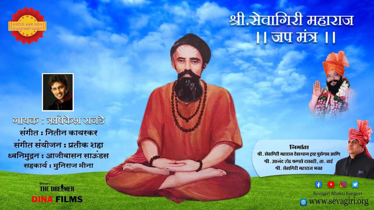 श्री. सेवागिरी महाराज जप मंत्र । ऋषिकेश रानडे । प्रतीक शहा । नितीन कायरकर । आनंद शेठ फणसे |