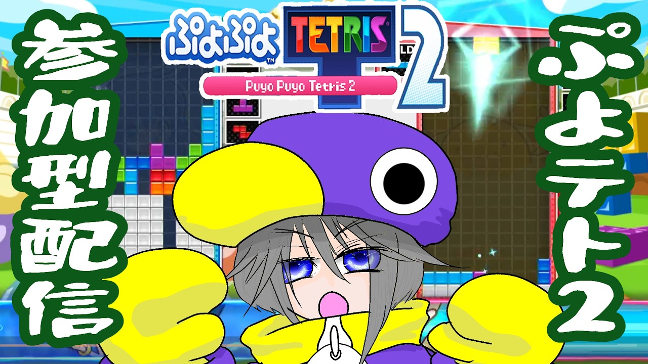 【 #ぷよテト​】ホワイトデー・・・頭真っ白になるとかそういう【 #参加型配信】
