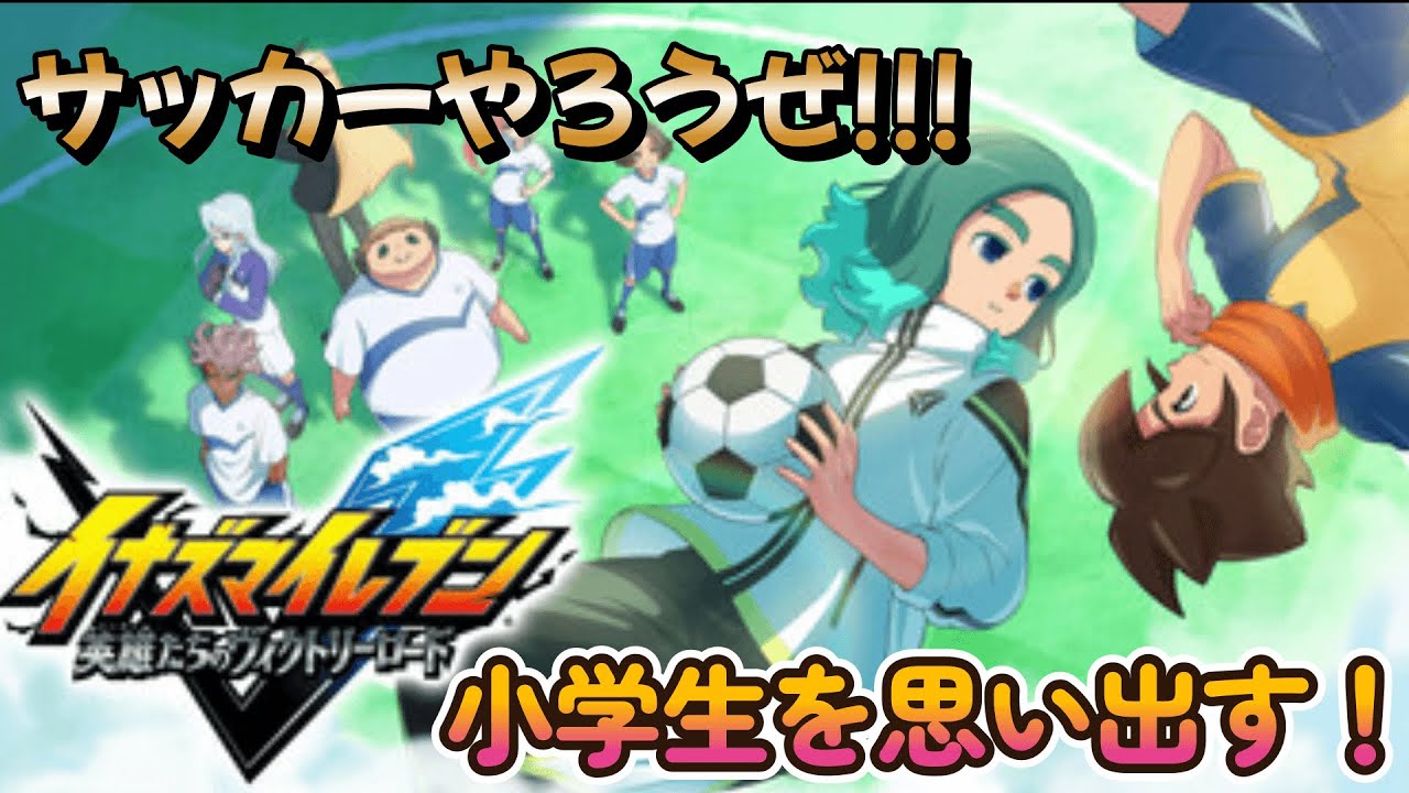 【イナズマイレブン 英雄たちのヴィクトリーロードストーリー】遂に最終章！雷門戦行くぞー！！！