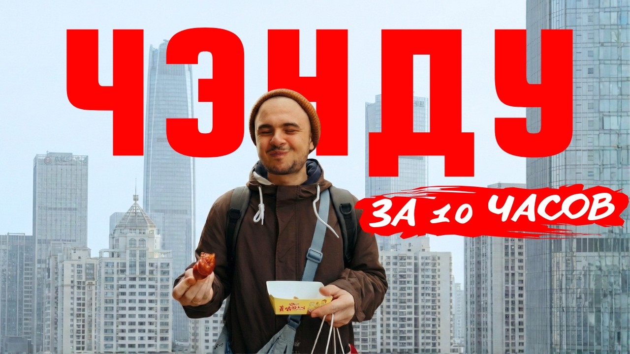 ПОЛНЫЙ ГАЙД ПО ЧЭНДУ 2026 | Транспорт, Цены и Панды | Китай 2026