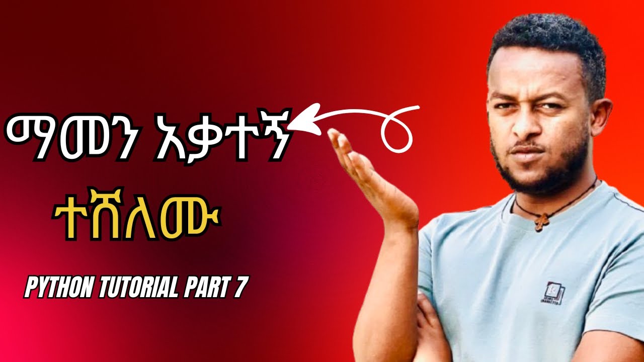 አስደመሙኝ አኮሩኝ || python tutorial for beginners part 7 || SE1 Episode 28