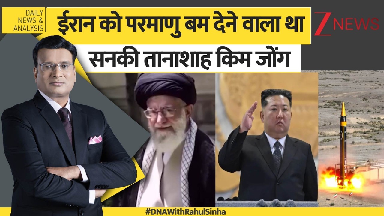 DNA: खलीफा और किम की परमाणु डील कैसे लीक हुई? Nuclear Deal। Ballistic Missiles। Zee News