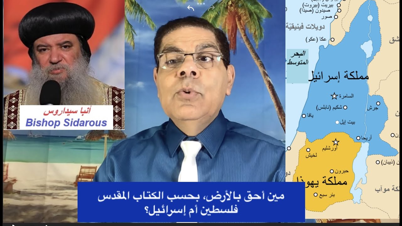 214- مين أحق بالأرض بحسب الكتاب المقدس، إسرائيل أم فلسطين؟ الرد على أنبا سيداروس، الأخ سامى جريس