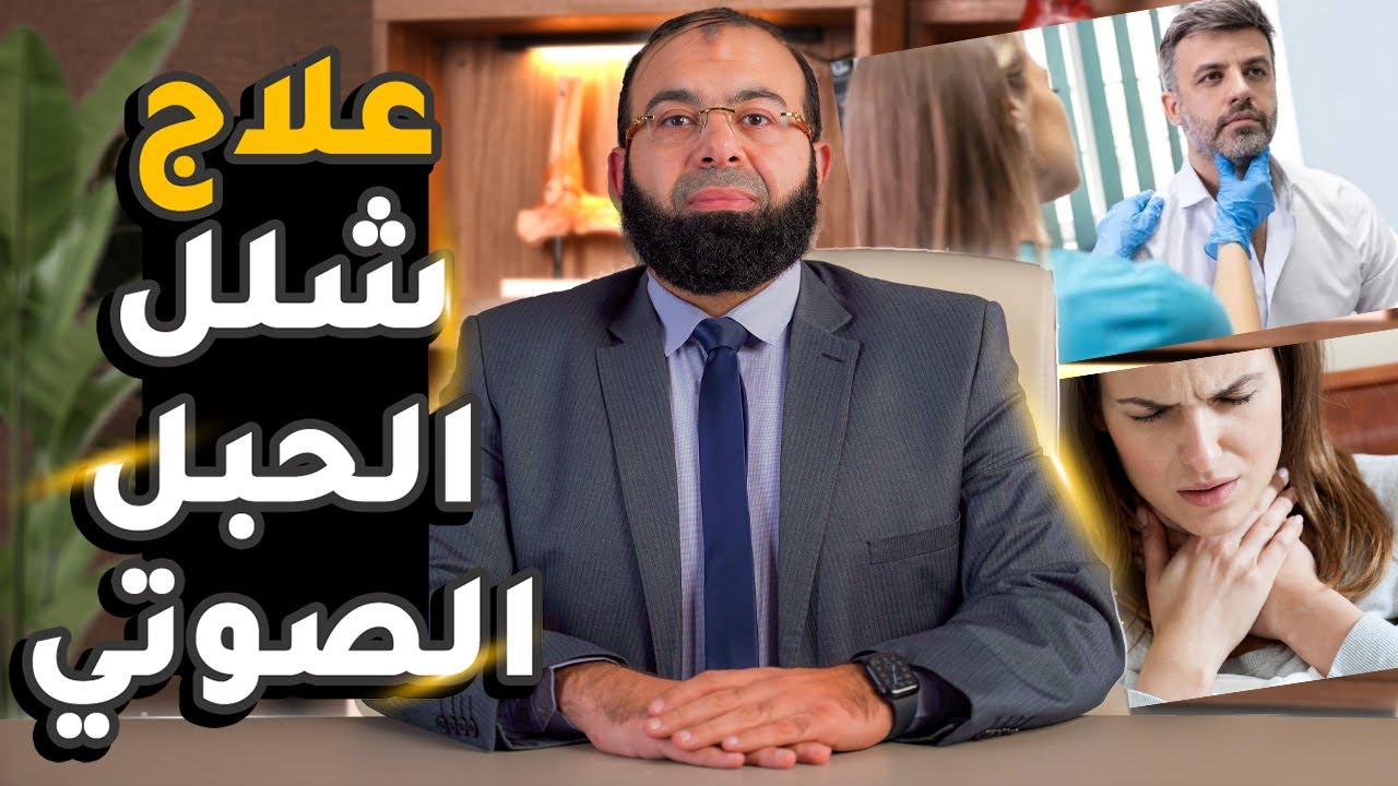 علاج شلل الحبل الصوتي